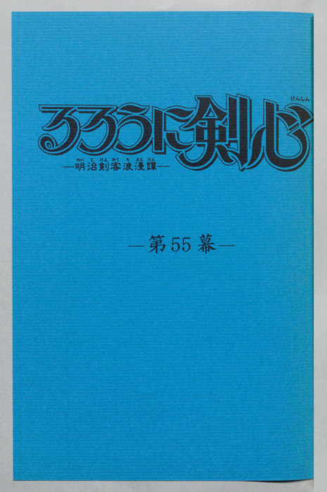 るろうに剣心～明治剣客浪漫譚～