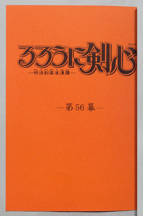 るろうに剣心～明治剣客浪漫譚～