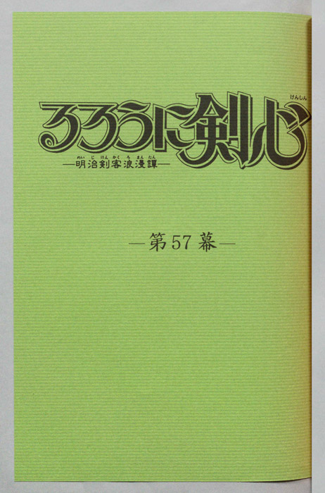 るろうに剣心～明治剣客浪漫譚～