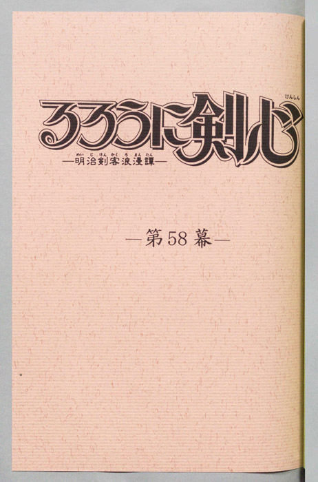 るろうに剣心～明治剣客浪漫譚～