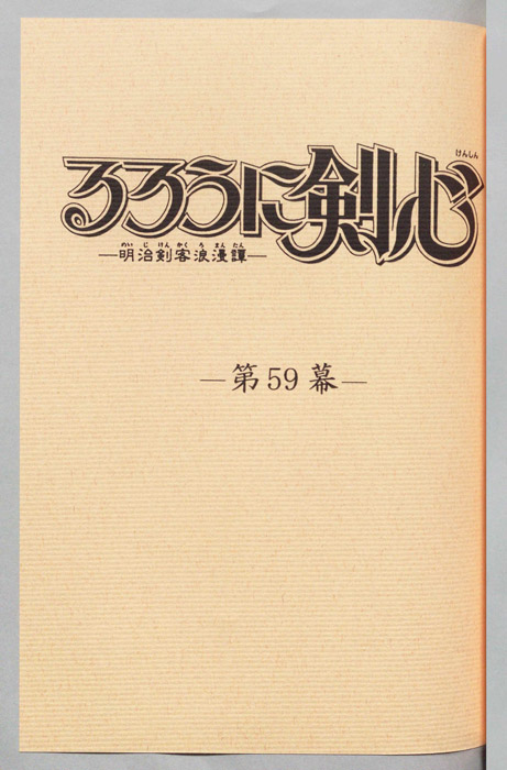 るろうに剣心～明治剣客浪漫譚～