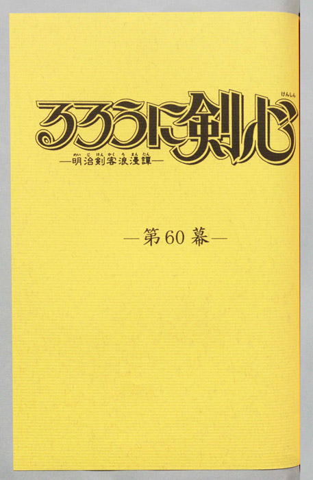 るろうに剣心～明治剣客浪漫譚～