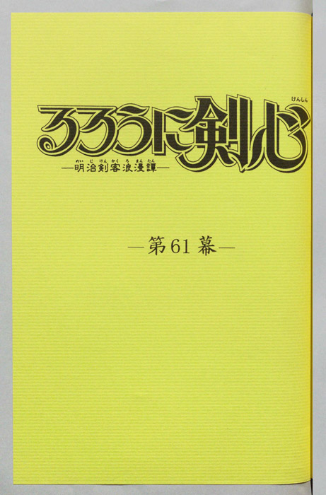 るろうに剣心～明治剣客浪漫譚～