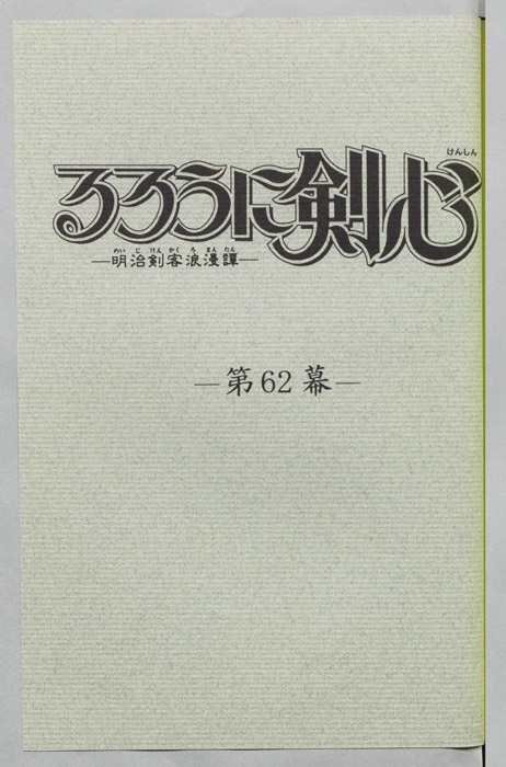 るろうに剣心～明治剣客浪漫譚～