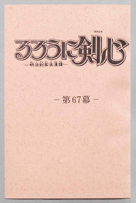 るろうに剣心～明治剣客浪漫譚～
