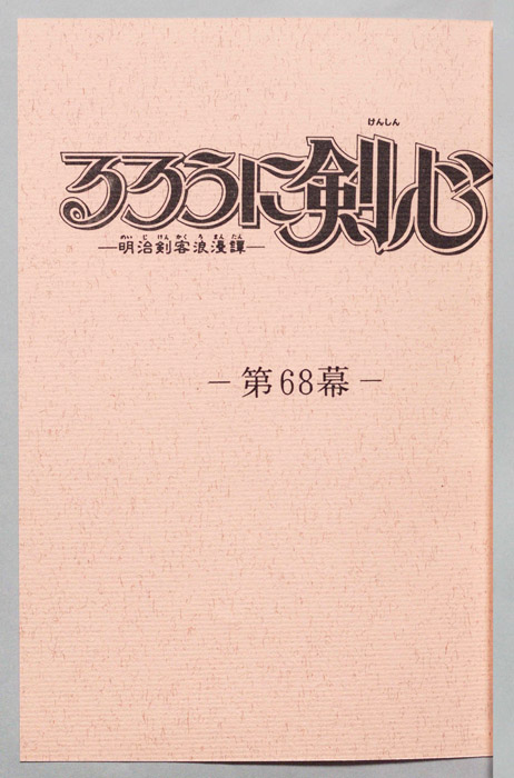 るろうに剣心～明治剣客浪漫譚～