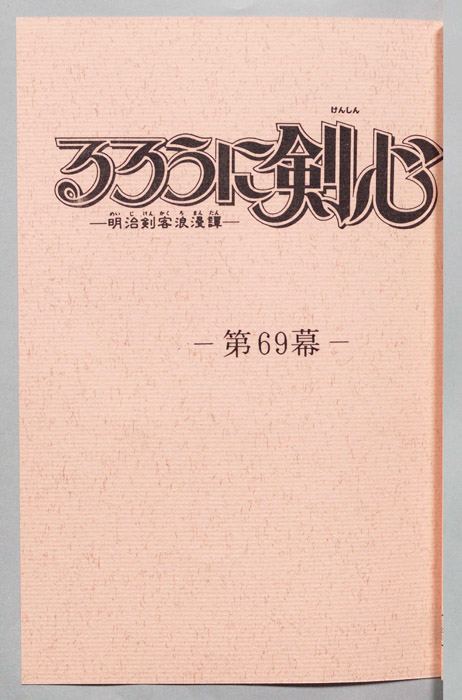るろうに剣心～明治剣客浪漫譚～
