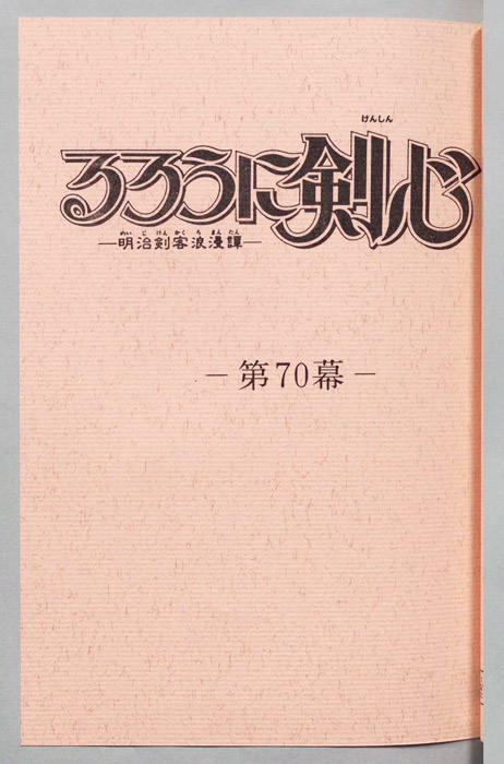 るろうに剣心～明治剣客浪漫譚～