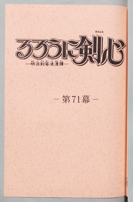 るろうに剣心～明治剣客浪漫譚～