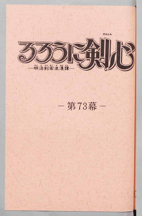 るろうに剣心～明治剣客浪漫譚～