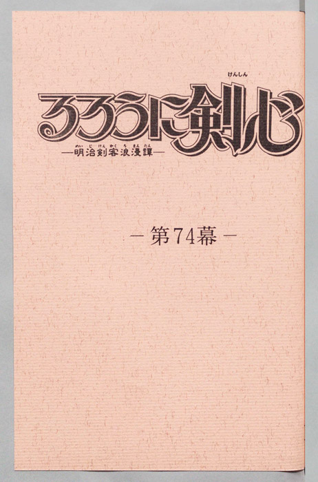 るろうに剣心～明治剣客浪漫譚～