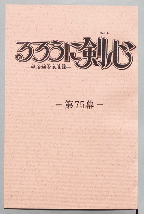 るろうに剣心～明治剣客浪漫譚～