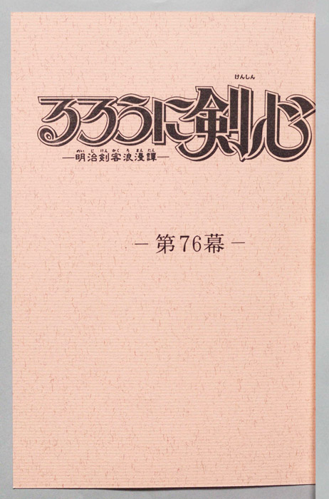 るろうに剣心～明治剣客浪漫譚～