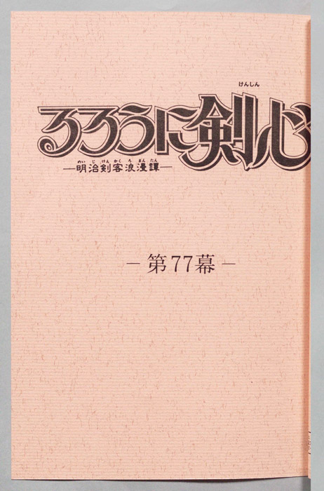 るろうに剣心～明治剣客浪漫譚～