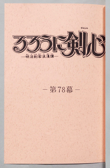 るろうに剣心～明治剣客浪漫譚～