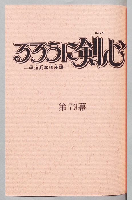 るろうに剣心～明治剣客浪漫譚～