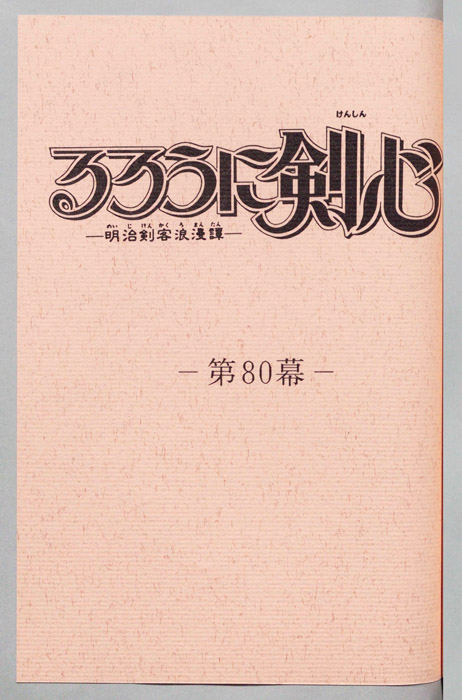 るろうに剣心～明治剣客浪漫譚～