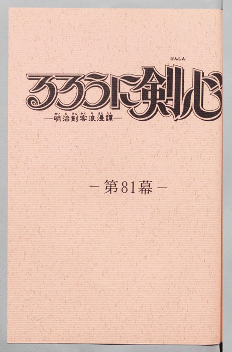 るろうに剣心～明治剣客浪漫譚～