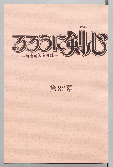 るろうに剣心～明治剣客浪漫譚～