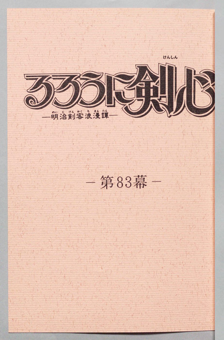 るろうに剣心～明治剣客浪漫譚～