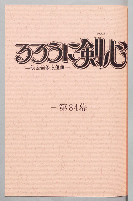 るろうに剣心～明治剣客浪漫譚～