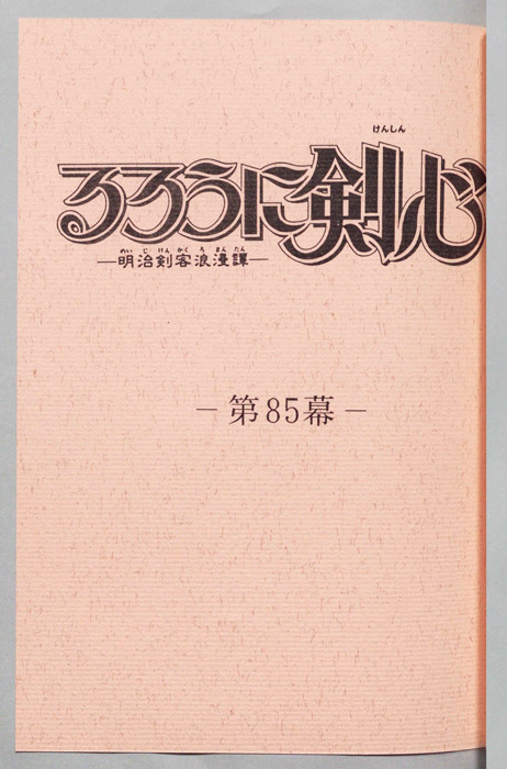 るろうに剣心～明治剣客浪漫譚～