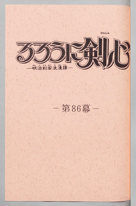 るろうに剣心～明治剣客浪漫譚～