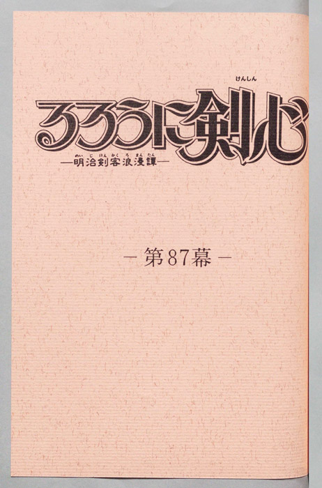 るろうに剣心～明治剣客浪漫譚～