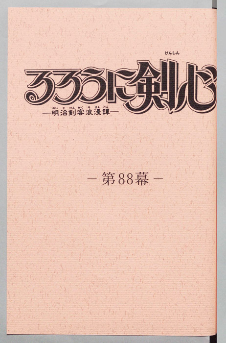 るろうに剣心～明治剣客浪漫譚～