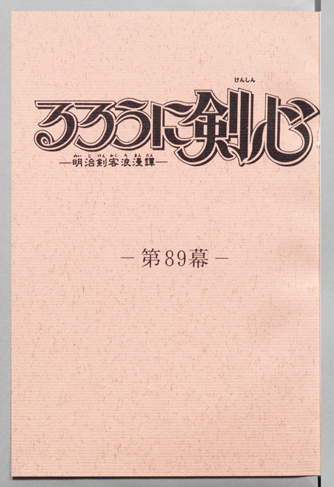 るろうに剣心～明治剣客浪漫譚～