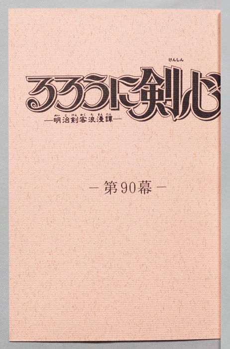 るろうに剣心～明治剣客浪漫譚～
