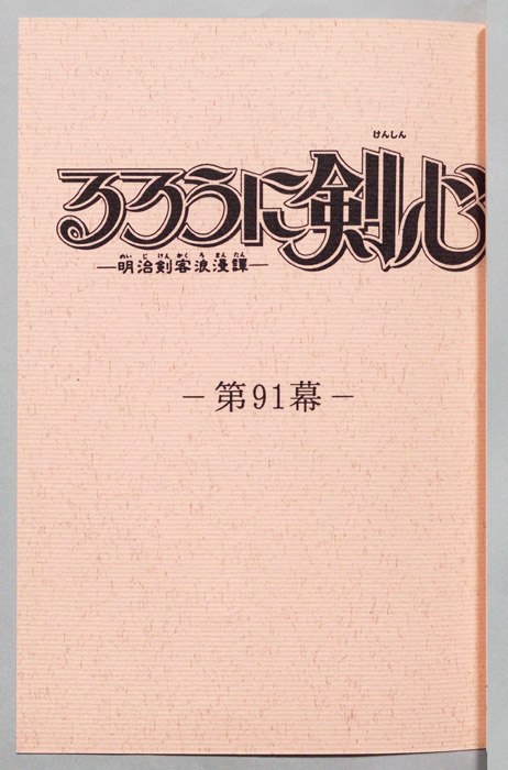 るろうに剣心～明治剣客浪漫譚～