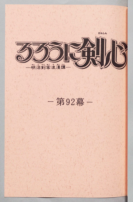 るろうに剣心～明治剣客浪漫譚～