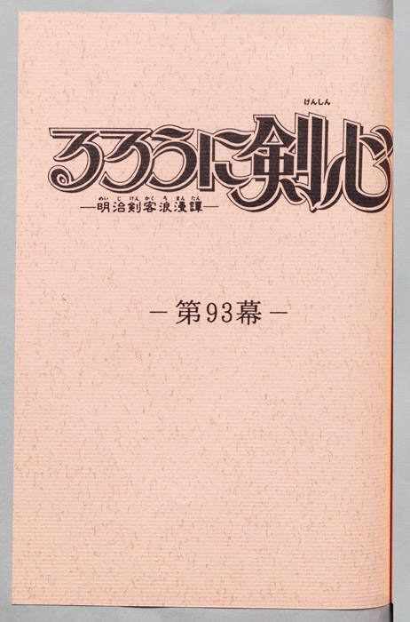 るろうに剣心～明治剣客浪漫譚～