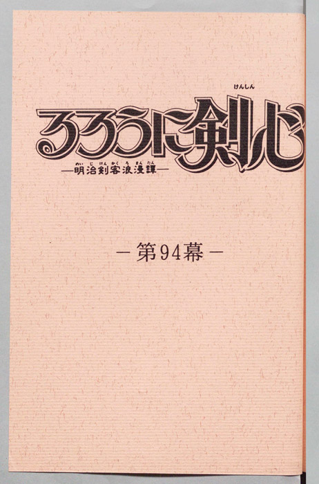 るろうに剣心～明治剣客浪漫譚～