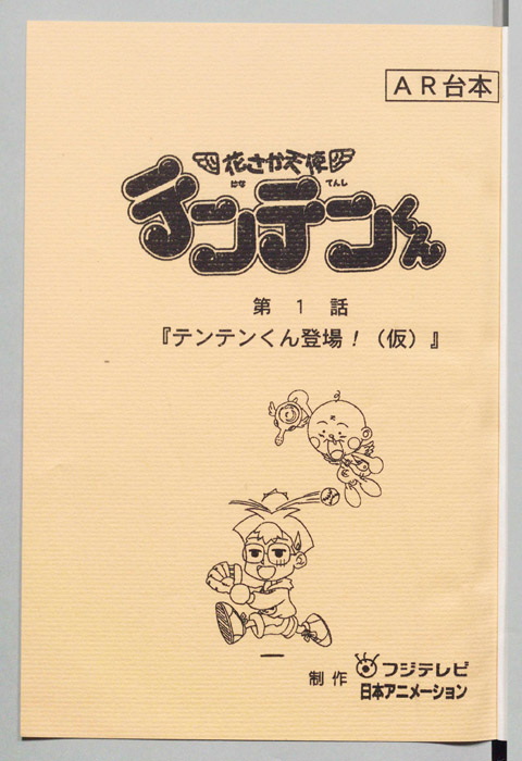花さか天使テンテンくん（AR台本）