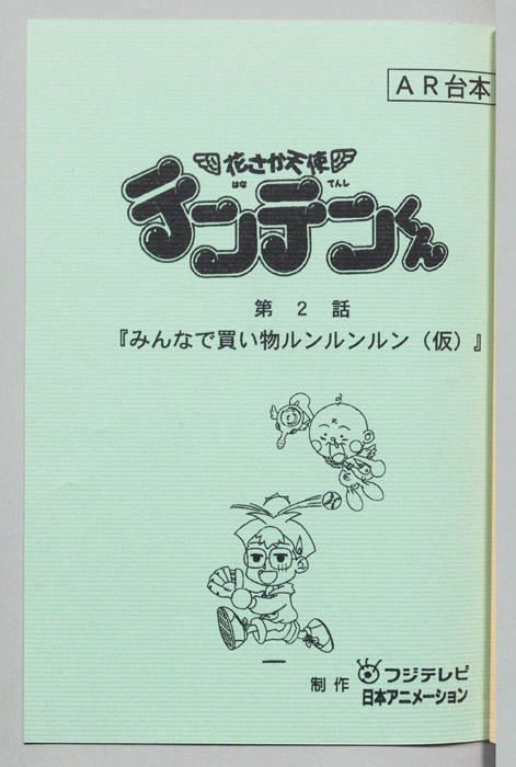 花さか天使テンテンくん（AR台本）