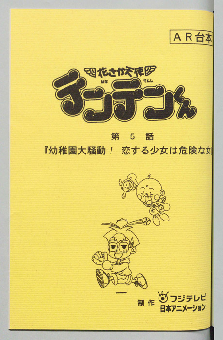 花さか天使テンテンくん（AR台本）