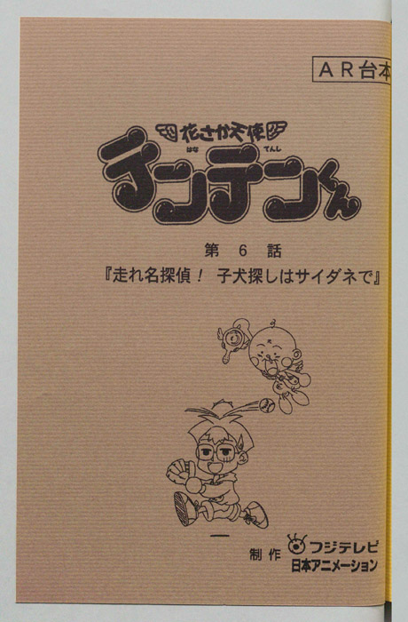 花さか天使テンテンくん（AR台本）