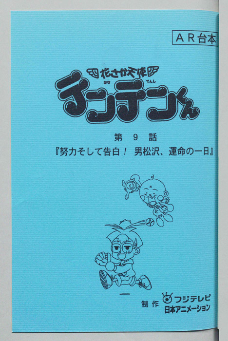 花さか天使テンテンくん（AR台本）