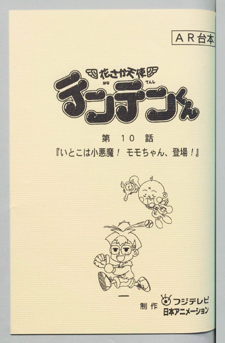 花さか天使テンテンくん（AR台本）