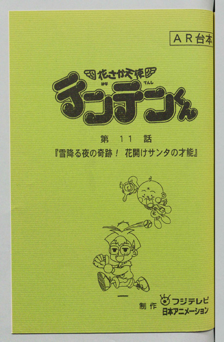 花さか天使テンテンくん（AR台本）