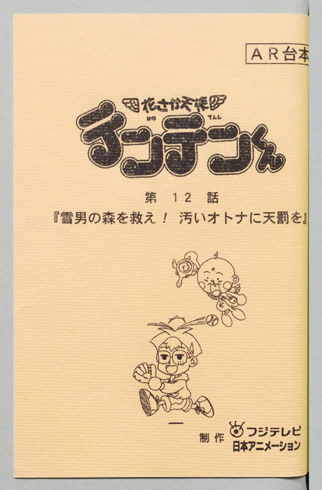 花さか天使テンテンくん（AR台本）
