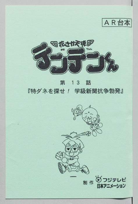 花さか天使テンテンくん（AR台本）