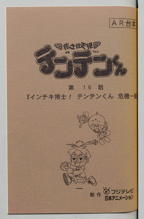 花さか天使テンテンくん（AR台本）
