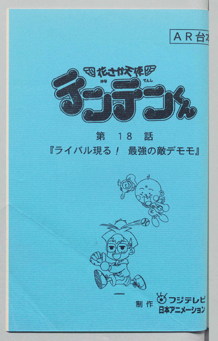 花さか天使テンテンくん（AR台本）