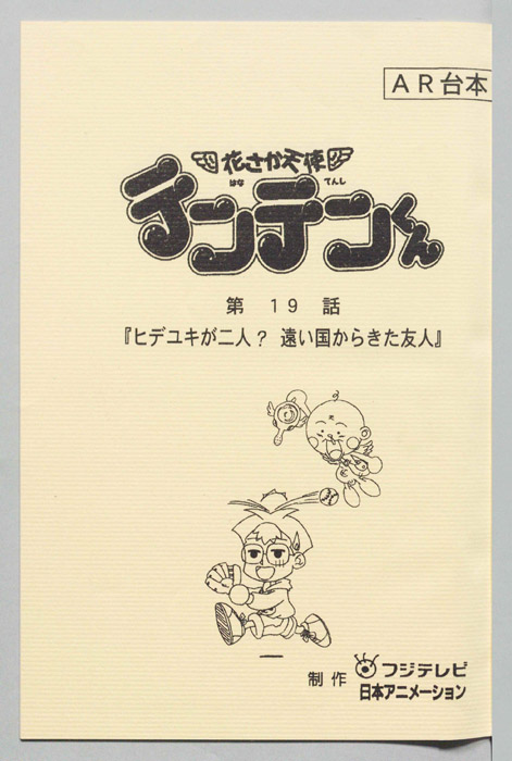 花さか天使テンテンくん（AR台本）