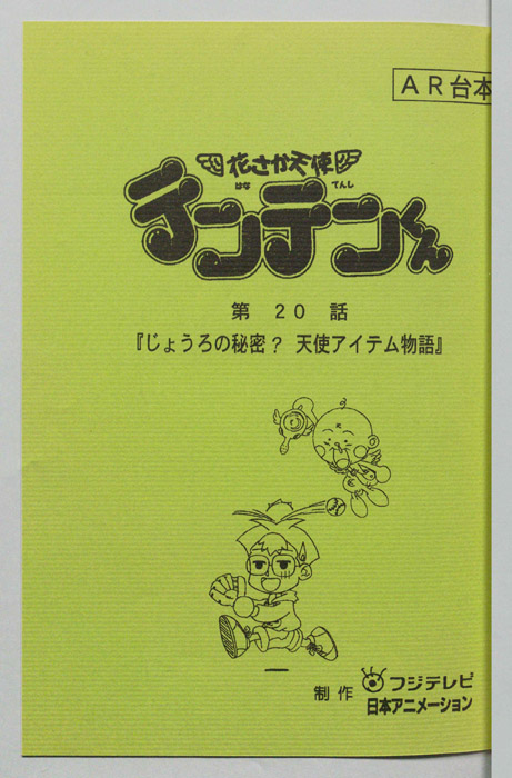 花さか天使テンテンくん（AR台本）