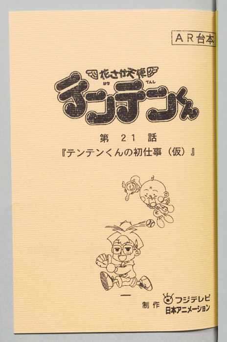 花さか天使テンテンくん（AR台本）
