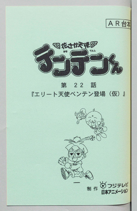 花さか天使テンテンくん（AR台本）